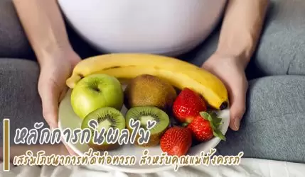 หลักการกินผลไม้ เสริมโภชนาการที่ดีต่อทารก สำหรับคุณแม่ตั้งครรภ์