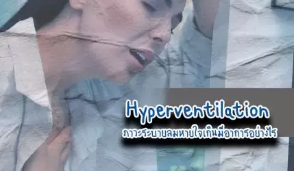 Hyperventilation ภาวะระบายลมหายใจเกินมีอาการอย่างไร